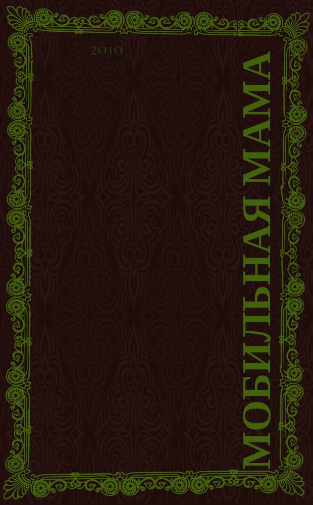 Мобильная мама : астраханский журнал для мам и пап. [2010], вып. 2