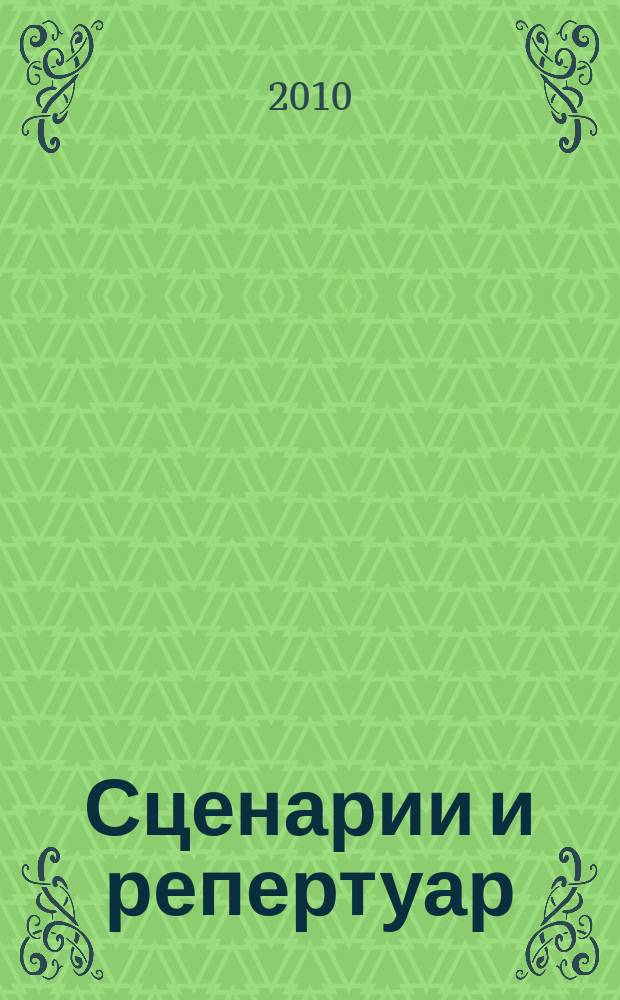 Сценарии и репертуар : Прил. к журн. "Клуб". 2010, вып. 16 (153)