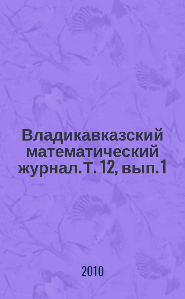 Владикавказский математический журнал. Т. 12, вып. 1