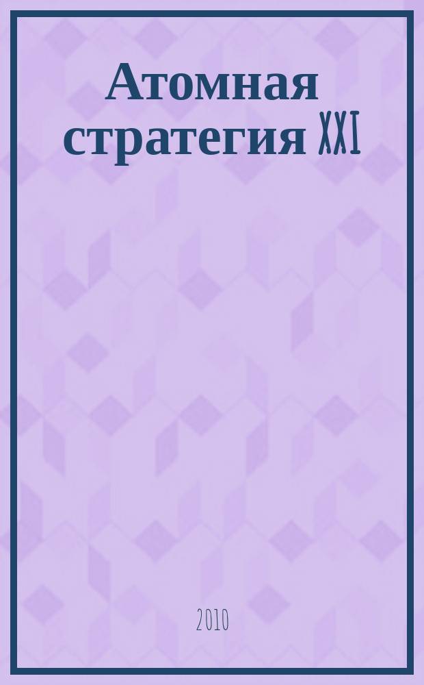 Атомная стратегия XXI : М ОСТ (Реальный сектор). 2010, № 46