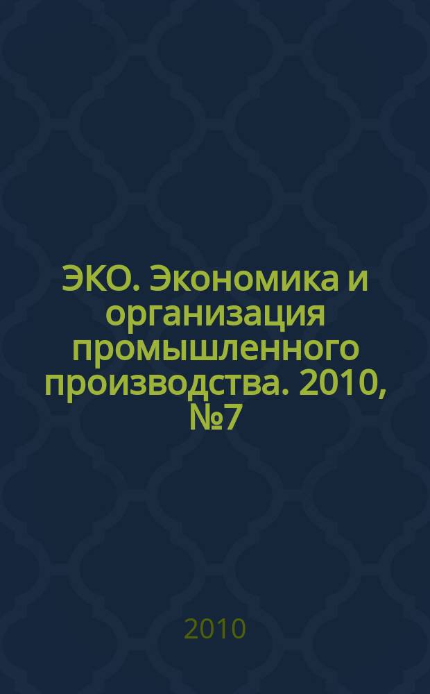 ЭКО. Экономика и организация промышленного производства. 2010, № 7 (433)