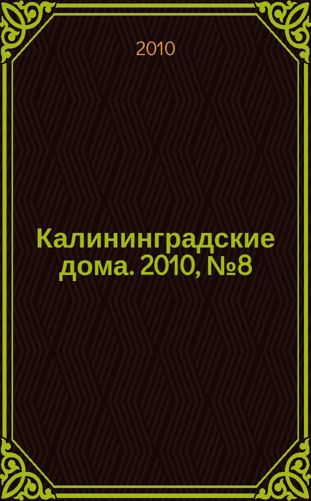 Калининградские дома. 2010, № 8 (68)