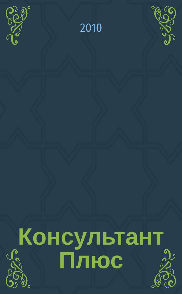 Консультант Плюс : Информ. бюл. Общерос. сети распространения правовой информ. 2010, № 5 (176)