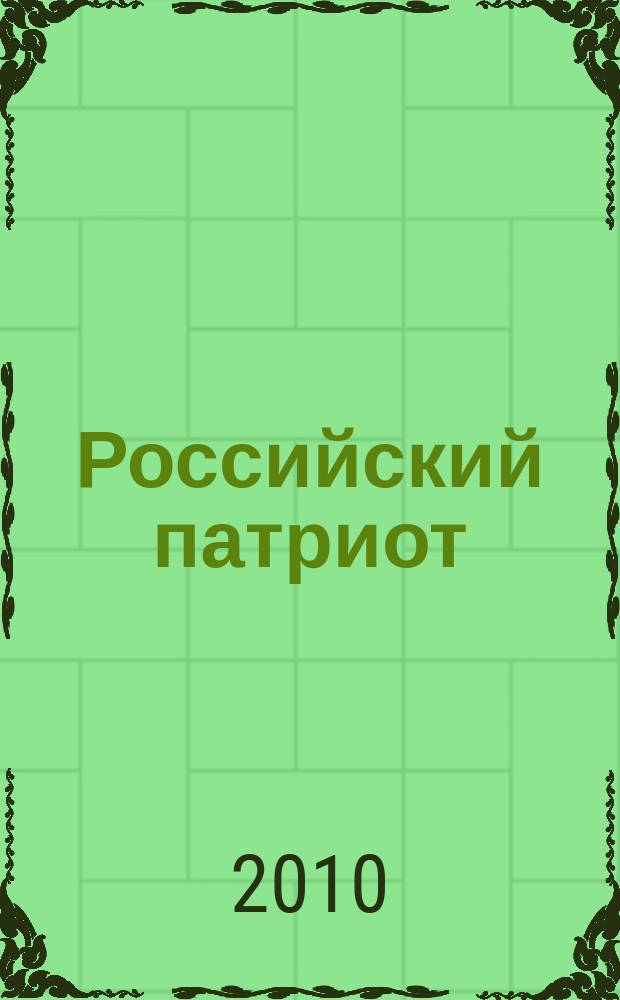 Российский патриот : информационные и демонстрационные материалы к занятиям, классным часам и мероприятиям. 2010, 8 : Александр Пушкин