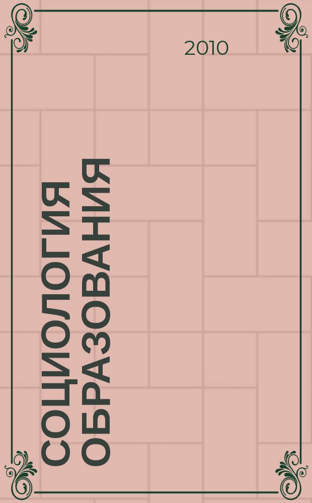 Социология образования : Дайджест рос. и зарубеж. прессы Ежемес. вып. 2010, № 7