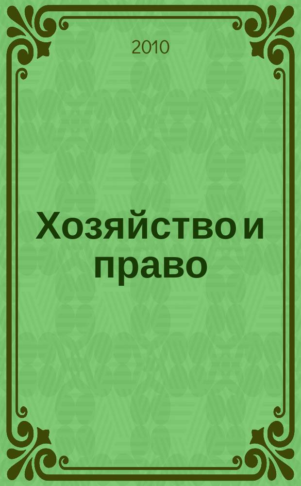 Хозяйство и право : Ежемес. обществ.-полит. и науч.-теорет. журн. Орган М-ва юст. СССР и Гос. арбитража при Совете Министров СССР. 2010, № 8 (403)