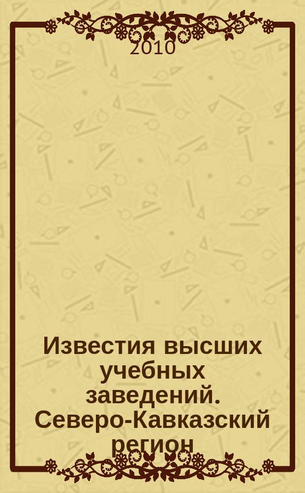 Известия высших учебных заведений. Северо-Кавказский регион : Науч. образоват. и прикл. журн. 2010, спец. вып. [1] : Состояние и перспективы строительства и ввода в эксплуатацию второго энергоблока Ростовской АЭС. Безопасная эксплуатация энергоблоков АЭС