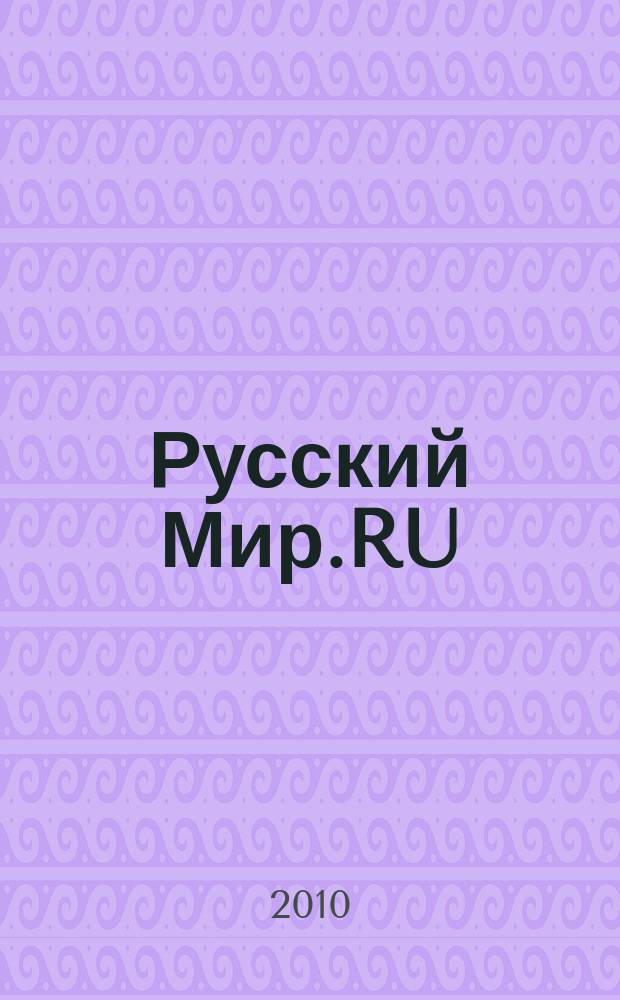 Русский Мир.RU : ежемесячный журнал. 2010, авг.