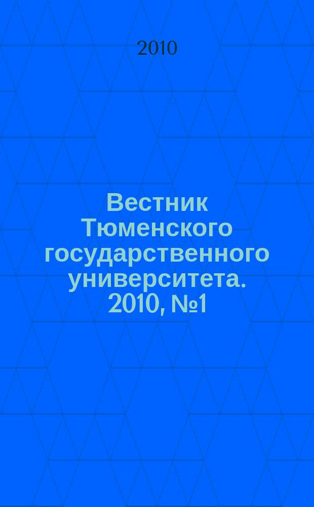 Вестник Тюменского государственного университета. 2010, № 1 : История. Филология