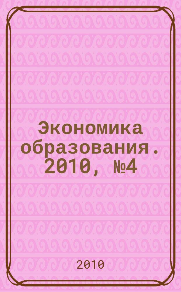 Экономика образования. 2010, № 4 (59)