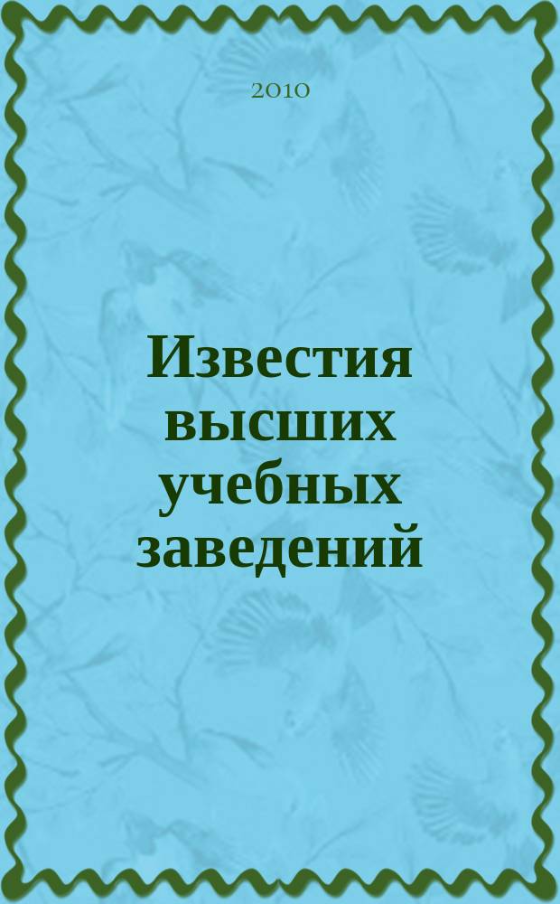 Известия высших учебных заведений : Ежемес. науч.-теорет. журн. Изд. Новосиб. инж.-строит. ин-том им. В.В. Куйбышева. 2010, № 5 (617)