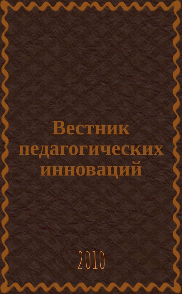 Вестник педагогических инноваций : научно-практический журнал. 2010, № 2 (22)