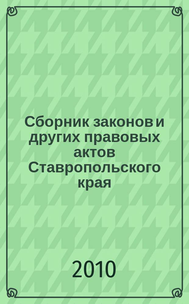 Сборник законов и других правовых актов Ставропольского края : Офиц. изд. администрации Ставроп. края. 2010, № 12 (325)