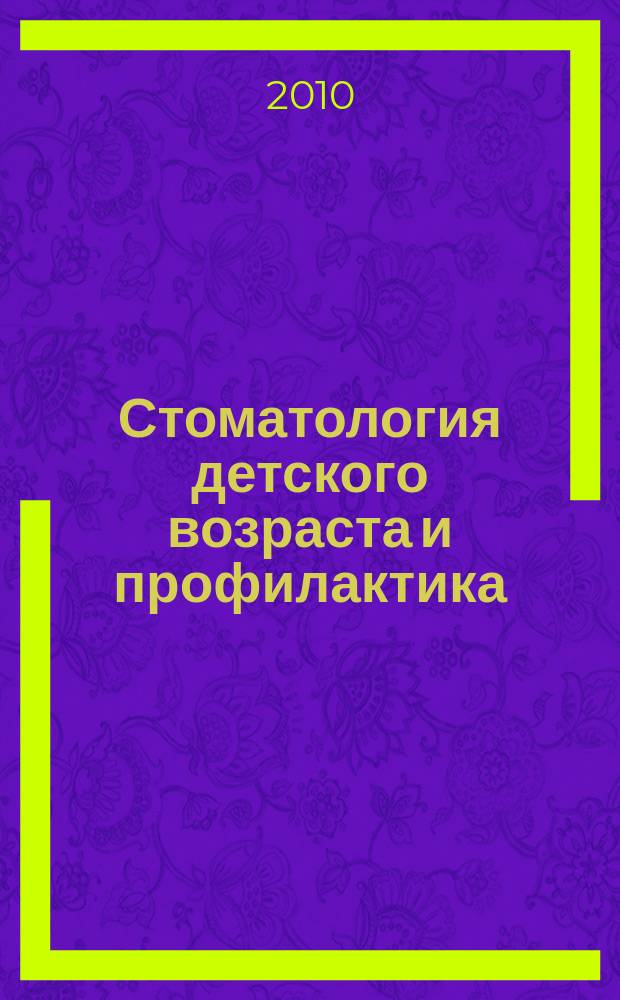 Стоматология детского возраста и профилактика : Журн. Т. 9, 3 (34)