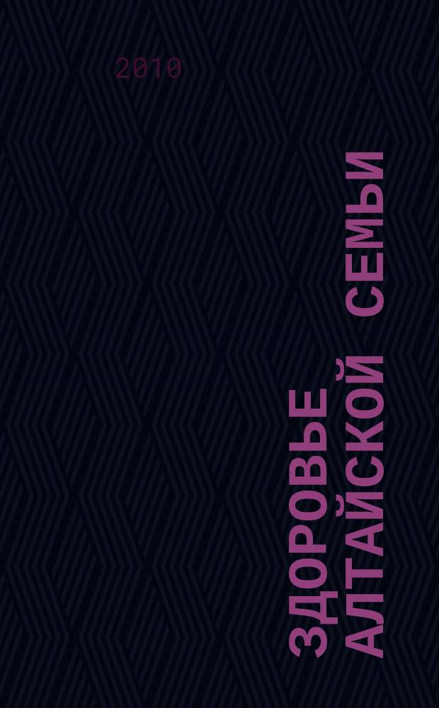 Здоровье алтайской семьи : краевой медико-социальный журнал. 2010, № 5 (89)