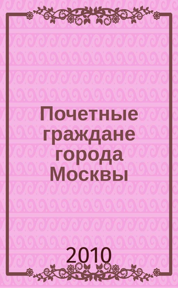 Почетные граждане города Москвы : приложение к "Московскому журналу. История государства Российского"