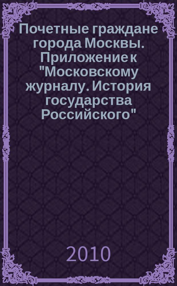 Почетные граждане города Москвы. Приложение к "Московскому журналу. История государства Российского". Вып. 2 : Князь Владимир Андреевич Долгоруков (1810-1891)
