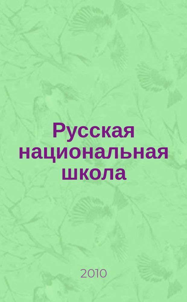 Русская национальная школа : в многонациональной России научно-методический журнал. 2010, № 2