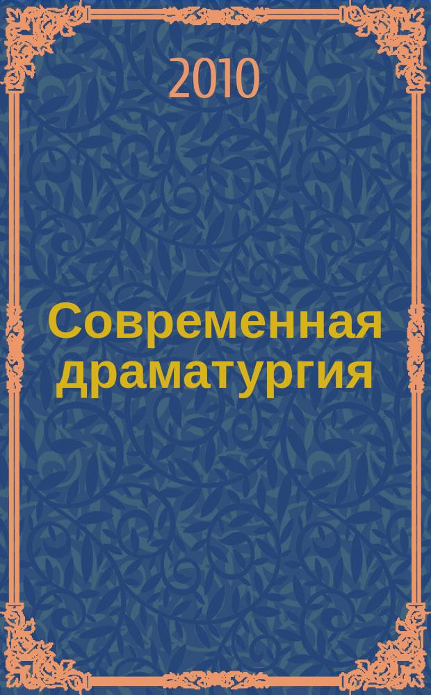 Современная драматургия : Лит.-худож. альманах Орган М-ва культуры СССР и Союза писателей СССР. 2010, 3