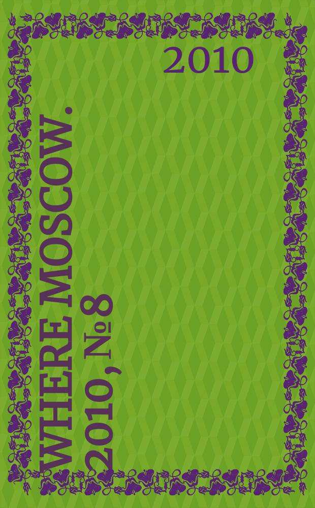 Where Moscow. 2010, № 8