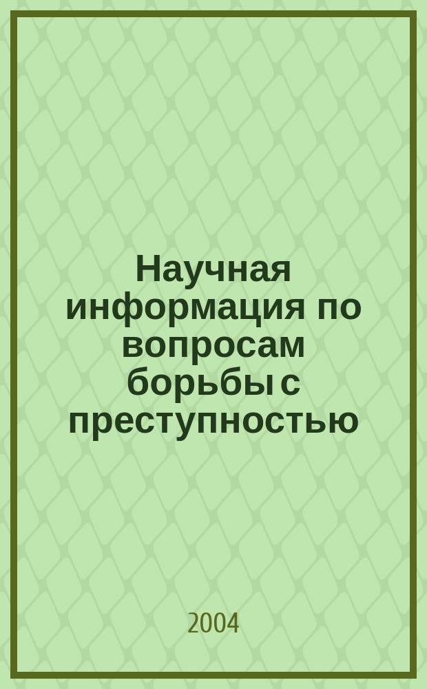Научная информация по вопросам борьбы с преступностью : Информ. письмо. № 3 (162) : Формы и методы взаимодействия органов прокуратуры с общественными объединениями