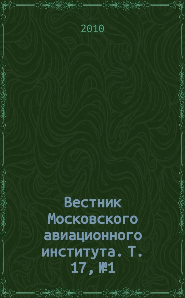 Вестник Московского авиационного института. Т. 17, № 1