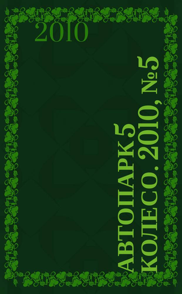 Автопарк 5 колесо. 2010, № 5 (31)