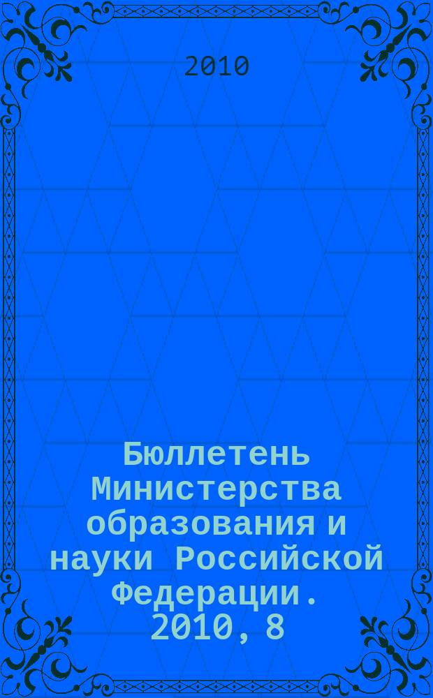 Бюллетень Министерства образования и науки Российской Федерации. 2010, 8