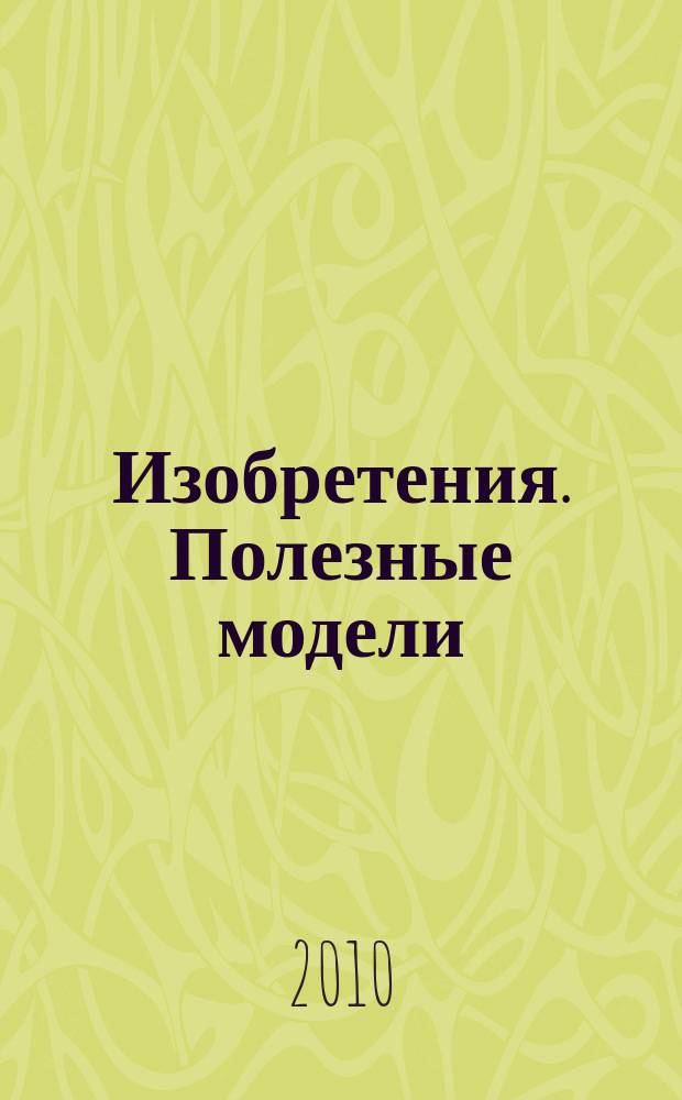 Изобретения. Полезные модели : Офиц. бюл. Рос. агентства по пат. и товар. знакам. 2010, № 22, ч. 4