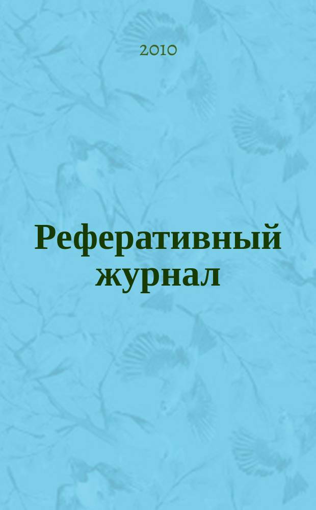 Реферативный журнал : Отд. вып. 2010, № 7