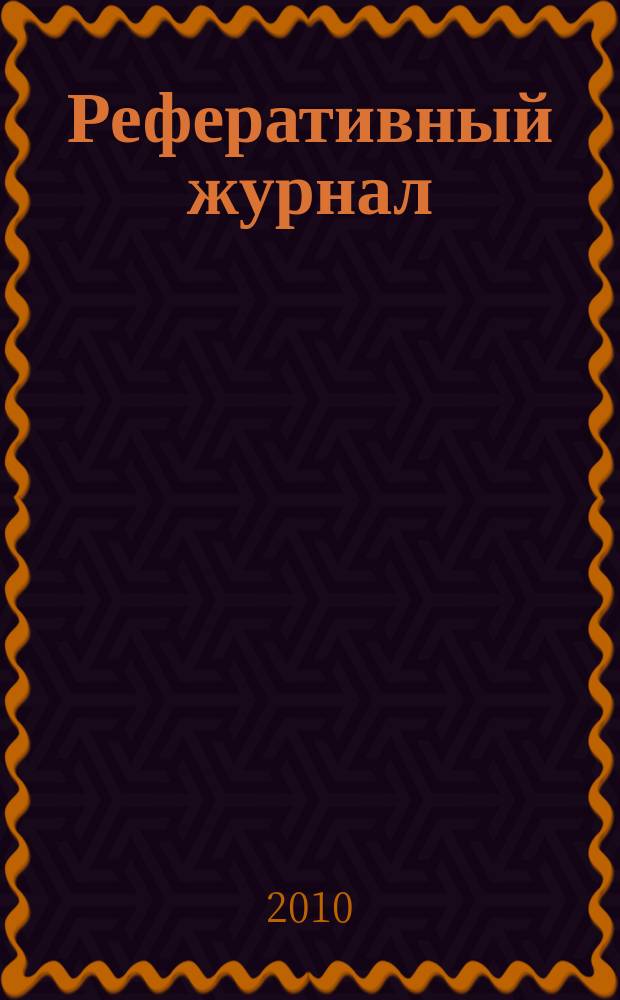 Реферативный журнал : Отд. вып. 2010, № 7