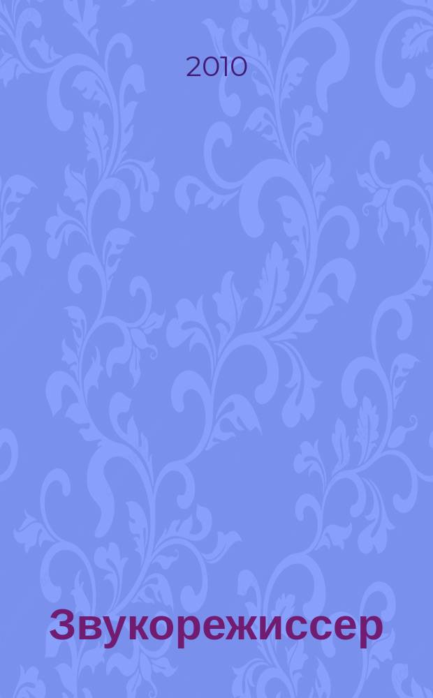 Звукорежиссер : Информ.-техн. журн. 2010, 6 (117)