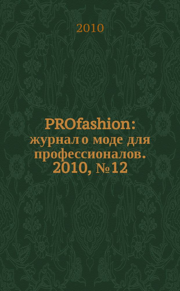 PROfashion : журнал о моде для профессионалов. 2010, № 12 (58)