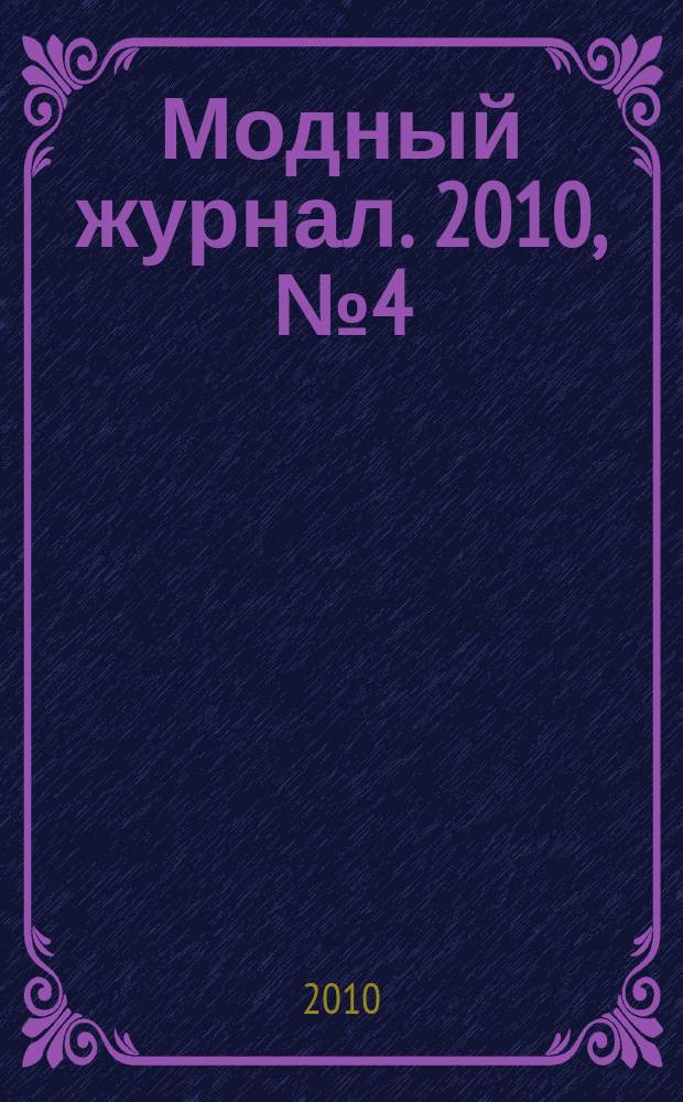 Модный журнал. 2010, № 4 (76) : Все из бисера
