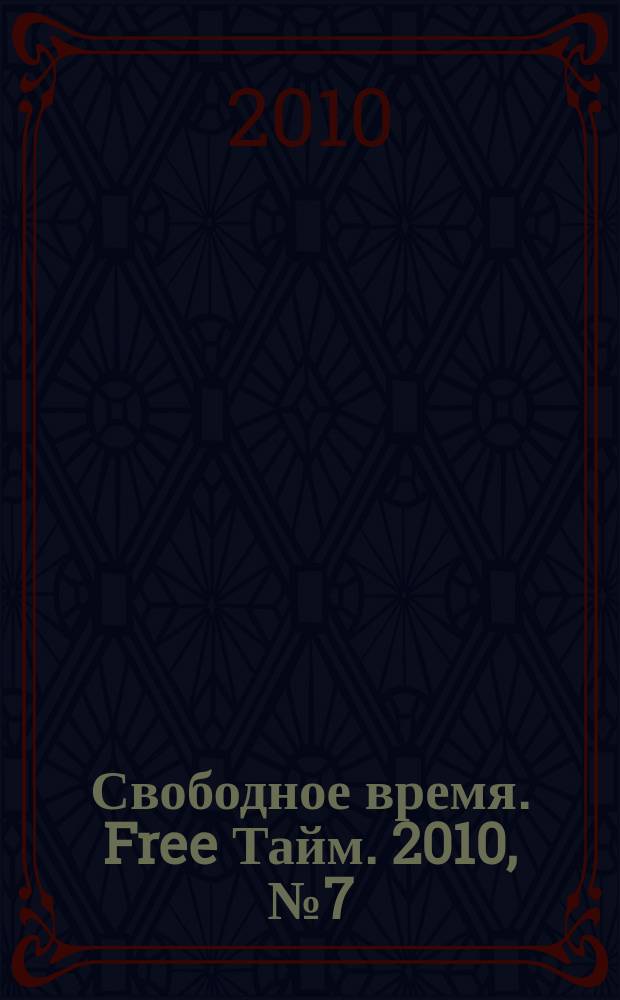 Свободное время. Free Тайм. 2010, № 7 (148)