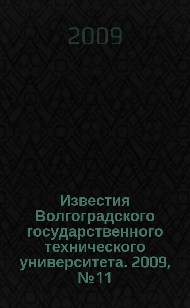 Известия Волгоградского государственного технического университета. 2009, № 11 (59)