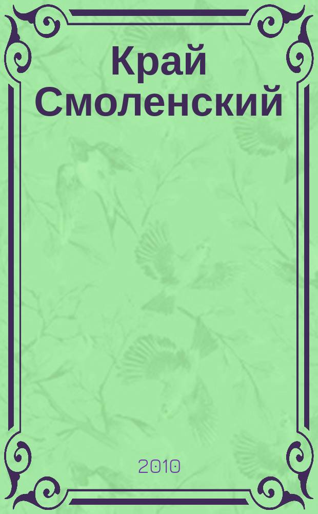 Край Смоленский : Ежемес. гуманит. журн. 2010, № 4