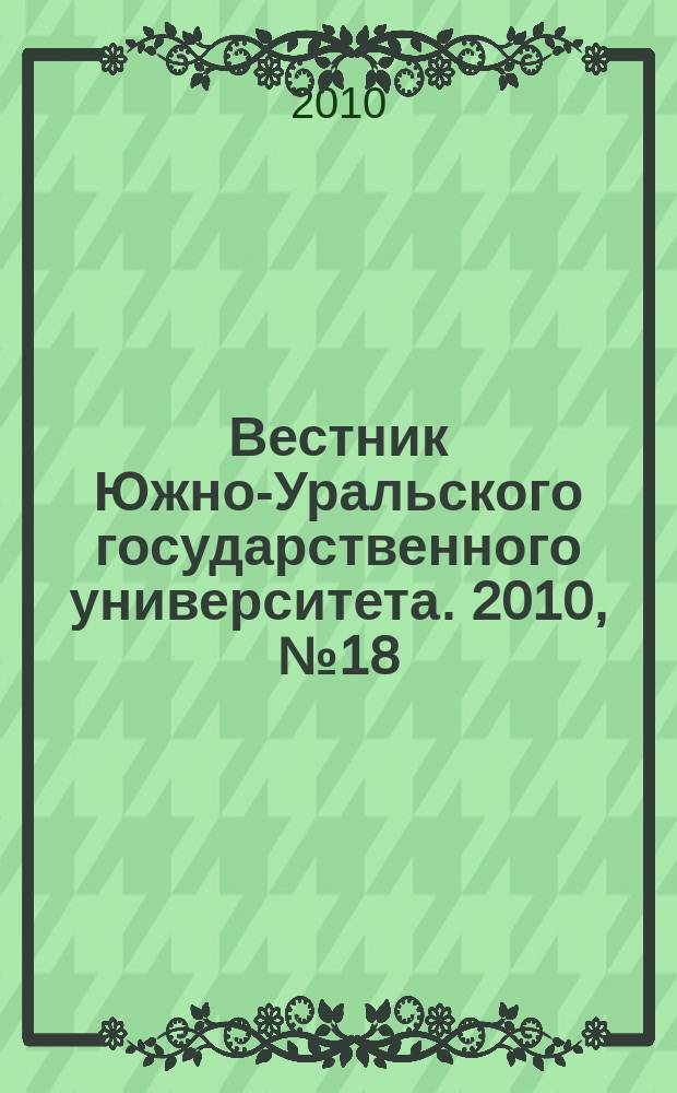 Вестник Южно-Уральского государственного университета. 2010, № 18 (194)