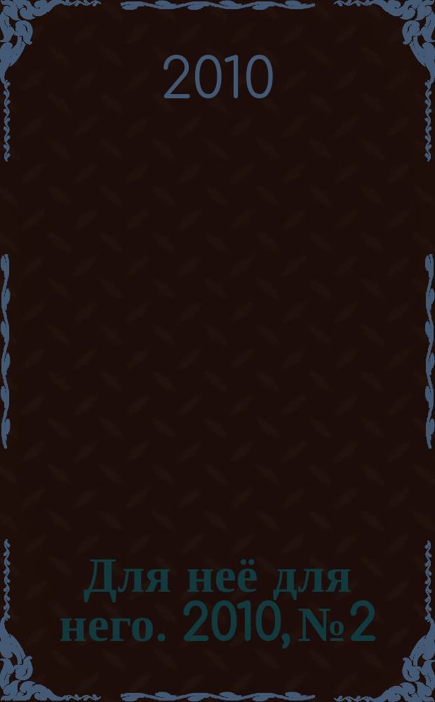 Для неё для него. 2010, № 2