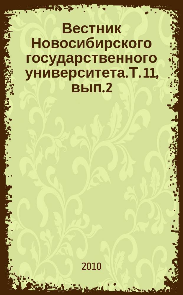 Вестник Новосибирского государственного университета. Т. 11, вып. 2
