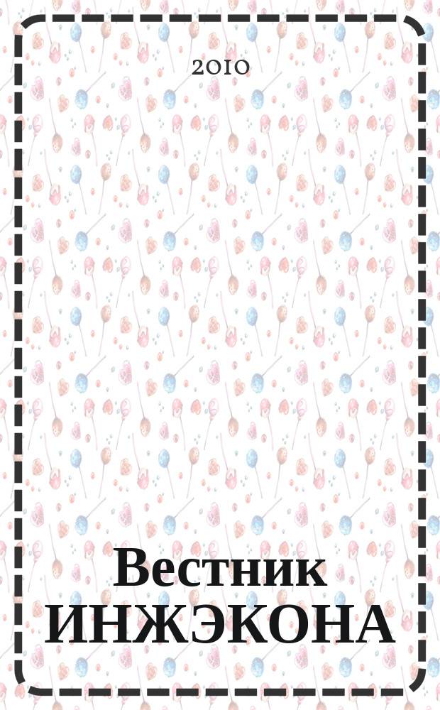 Вестник ИНЖЭКОНА : Науч. журн. 2010, вып. 3 (38) : Серия: Экономика