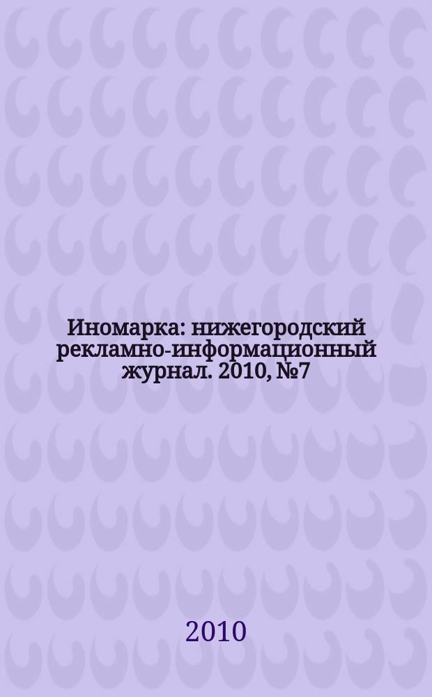 Иномарка : нижегородский рекламно-информационный журнал. 2010, № 7/8 (126/127)