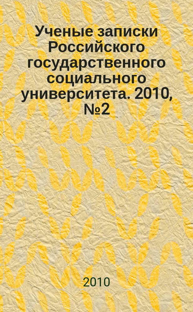 Ученые записки Российского государственного социального университета. 2010, № 2 (78)