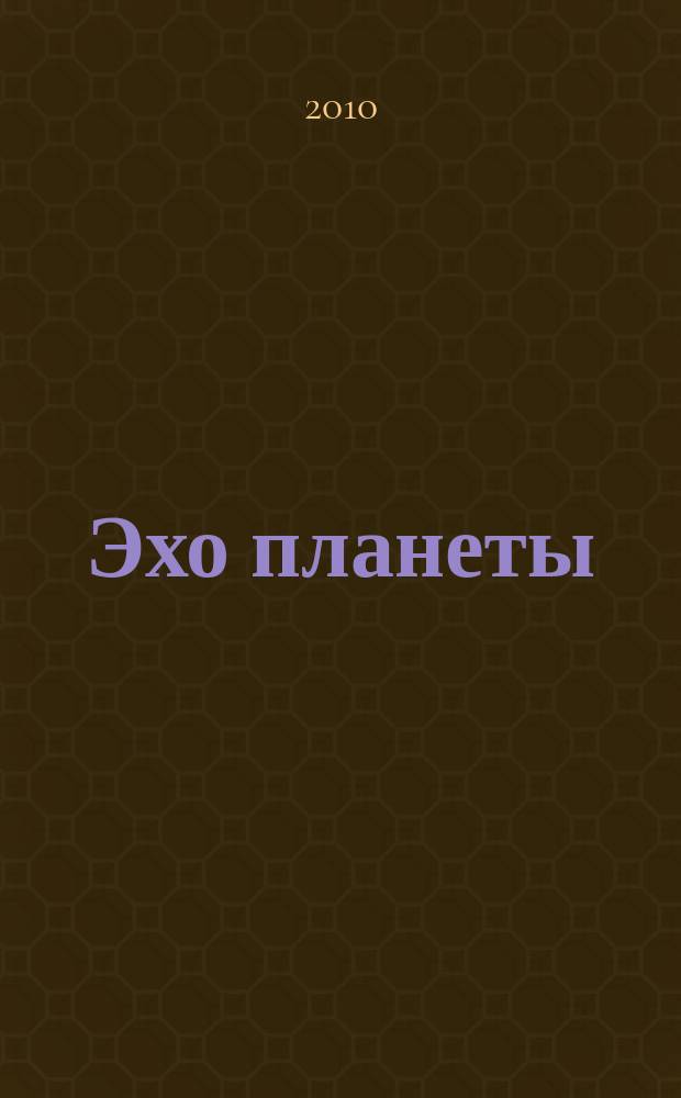 Эхо планеты : Обществ.-полит. ил. еженедельник Изд. ТАСС и Союза журналистов СССР. 2010, № 29 (1148)