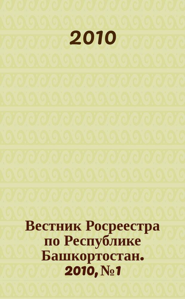 Вестник Росреестра по Республике Башкортостан. 2010, № 1/2