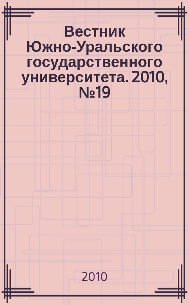 Вестник Южно-Уральского государственного университета. 2010, № 19 (195)