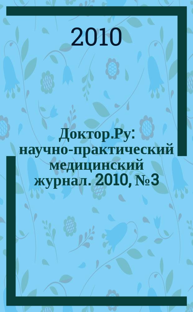 Доктор.Ру : научно-практический медицинский журнал. 2010, № 3 (54) : Кардиология. Ревматология