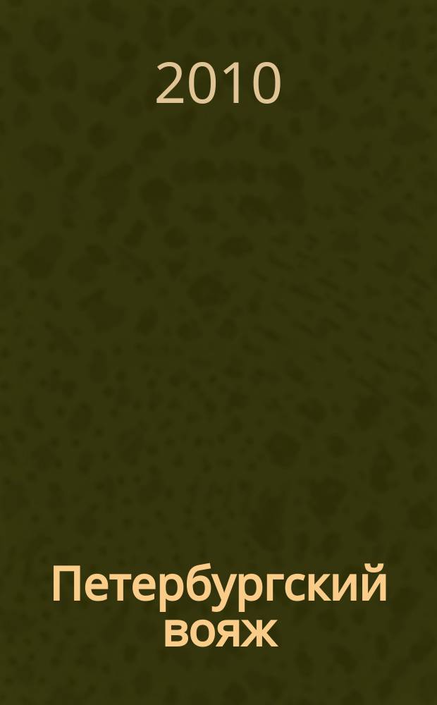 Петербургский вояж : каталог туристический услуг. 2010, 15 (312)