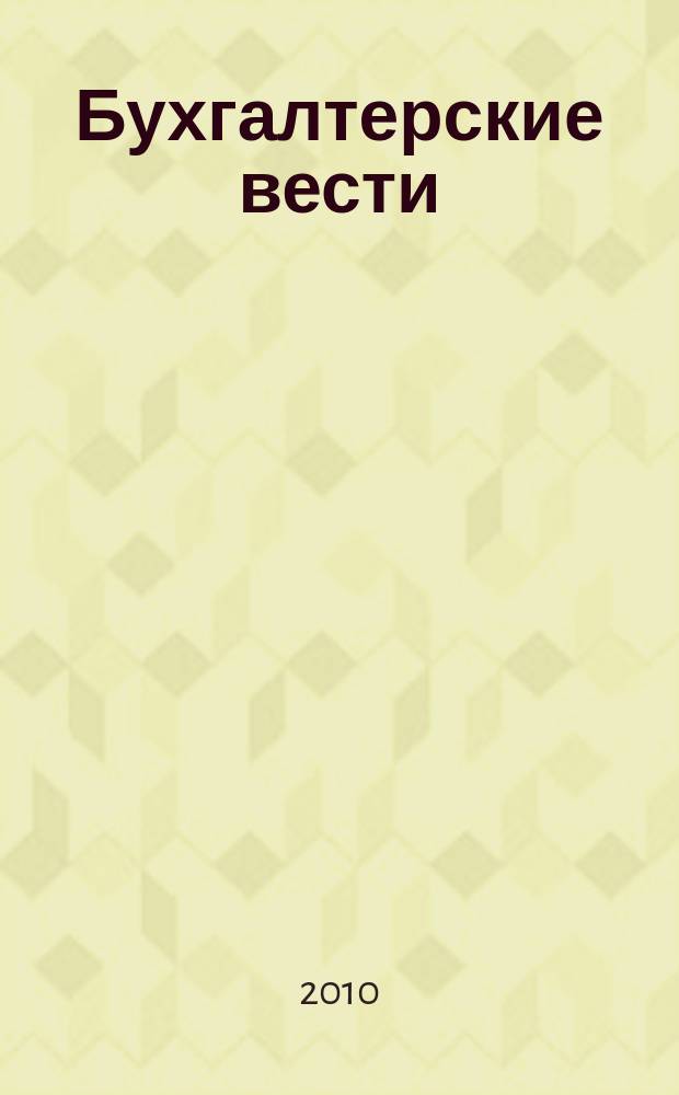 Бухгалтерские вести : приложение к газете "Деловой Петербург". 2010, № 23
