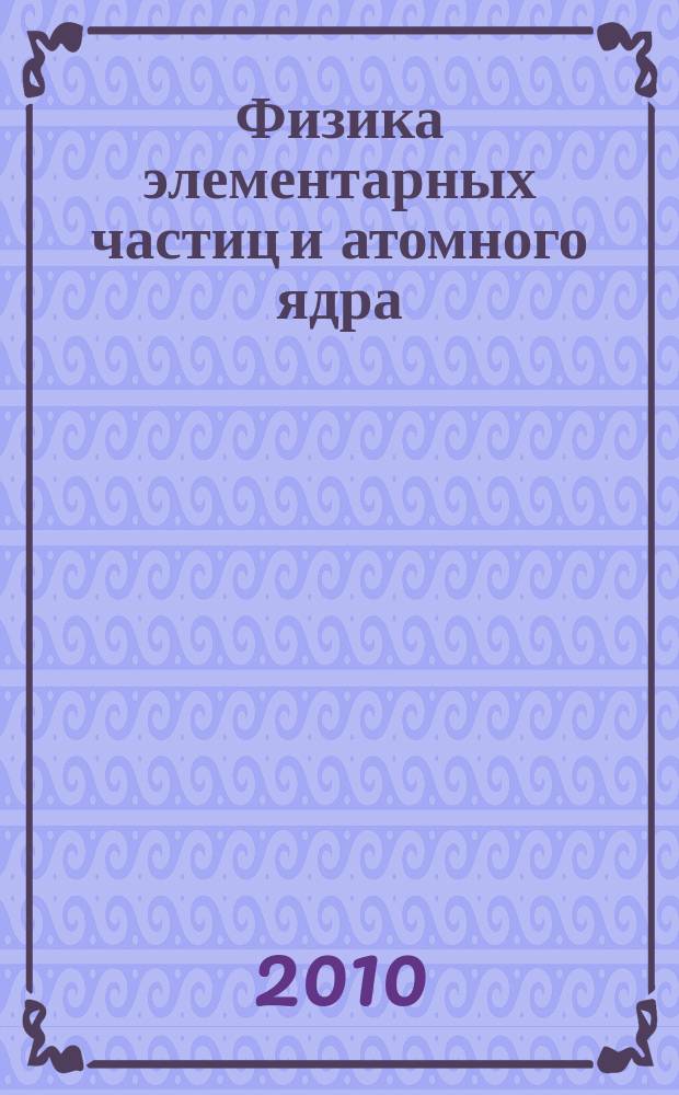 Физика элементарных частиц и атомного ядра : Ежекварт. журнал. Т. 41, вып. 1